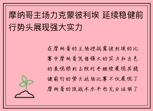 摩纳哥主场力克蒙彼利埃 延续稳健前行势头展现强大实力