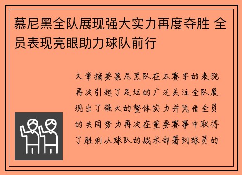 慕尼黑全队展现强大实力再度夺胜 全员表现亮眼助力球队前行