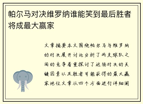 帕尔马对决维罗纳谁能笑到最后胜者将成最大赢家
