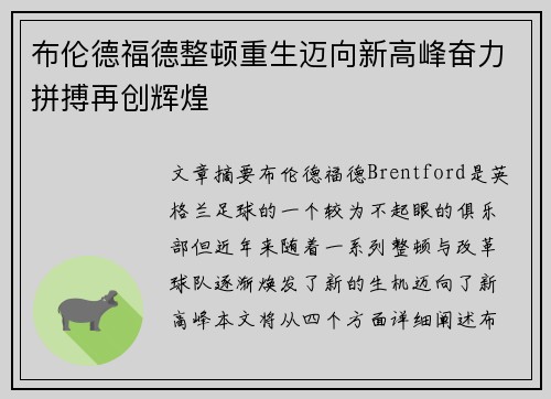布伦德福德整顿重生迈向新高峰奋力拼搏再创辉煌