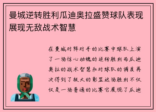 曼城逆转胜利瓜迪奥拉盛赞球队表现展现无敌战术智慧