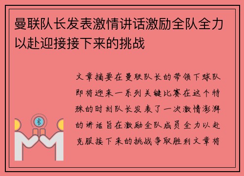 曼联队长发表激情讲话激励全队全力以赴迎接接下来的挑战