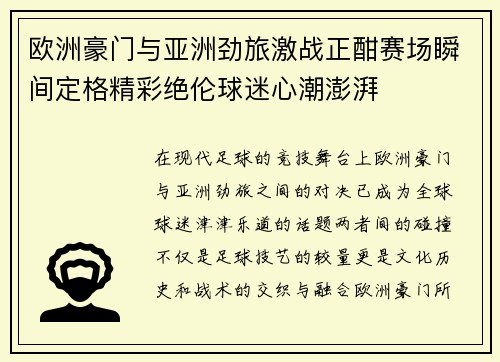 欧洲豪门与亚洲劲旅激战正酣赛场瞬间定格精彩绝伦球迷心潮澎湃