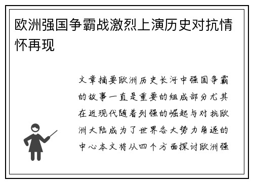 欧洲强国争霸战激烈上演历史对抗情怀再现