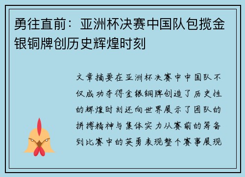勇往直前：亚洲杯决赛中国队包揽金银铜牌创历史辉煌时刻