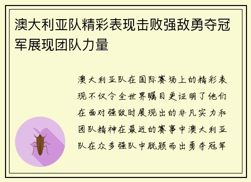 澳大利亚队精彩表现击败强敌勇夺冠军展现团队力量