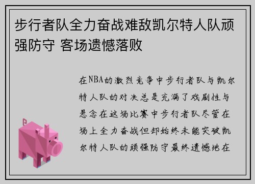 步行者队全力奋战难敌凯尔特人队顽强防守 客场遗憾落败