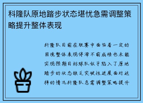 科隆队原地踏步状态堪忧急需调整策略提升整体表现