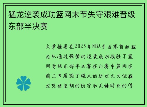 猛龙逆袭成功篮网末节失守艰难晋级东部半决赛