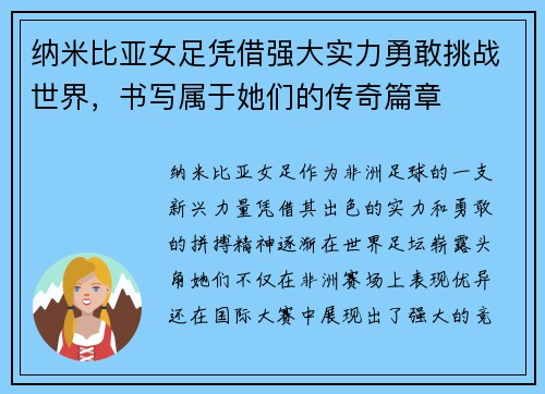 纳米比亚女足凭借强大实力勇敢挑战世界，书写属于她们的传奇篇章