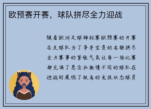 欧预赛开赛，球队拼尽全力迎战