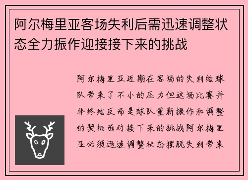 阿尔梅里亚客场失利后需迅速调整状态全力振作迎接接下来的挑战
