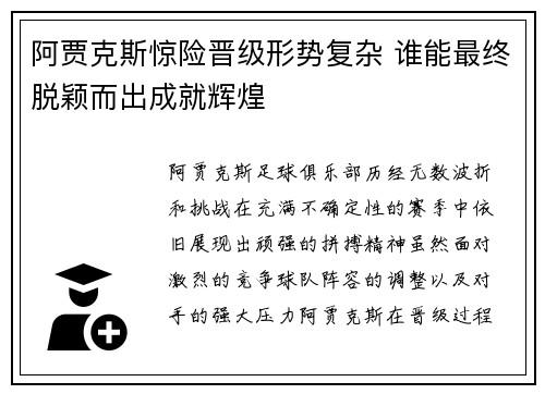 阿贾克斯惊险晋级形势复杂 谁能最终脱颖而出成就辉煌