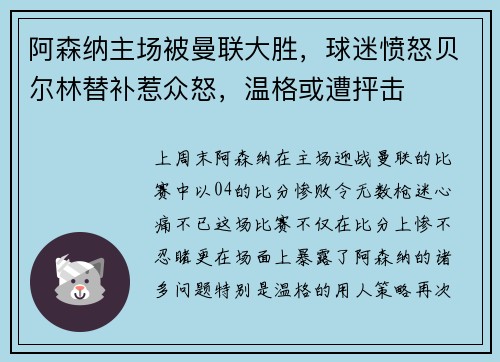 阿森纳主场被曼联大胜，球迷愤怒贝尔林替补惹众怒，温格或遭抨击