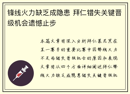 锋线火力缺乏成隐患 拜仁错失关键晋级机会遗憾止步