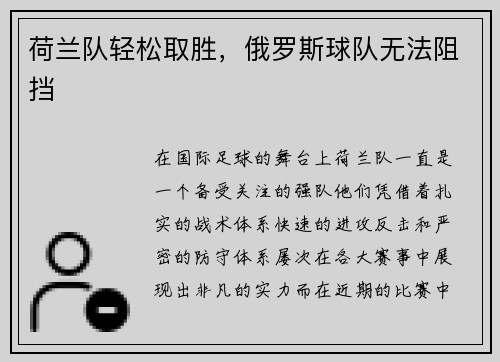 荷兰队轻松取胜，俄罗斯球队无法阻挡