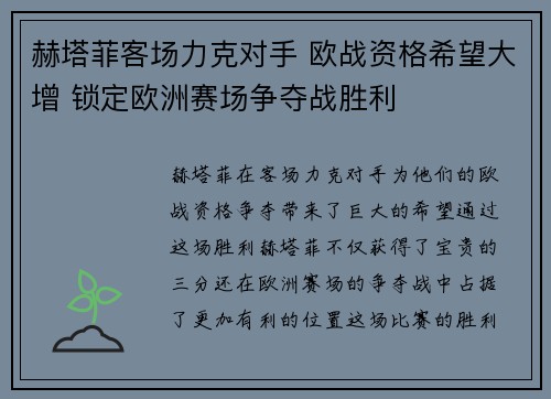 赫塔菲客场力克对手 欧战资格希望大增 锁定欧洲赛场争夺战胜利