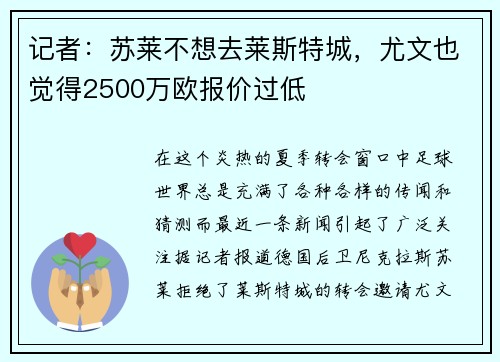 记者：苏莱不想去莱斯特城，尤文也觉得2500万欧报价过低