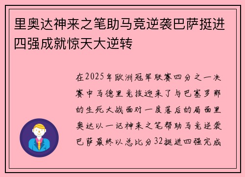 里奥达神来之笔助马竞逆袭巴萨挺进四强成就惊天大逆转