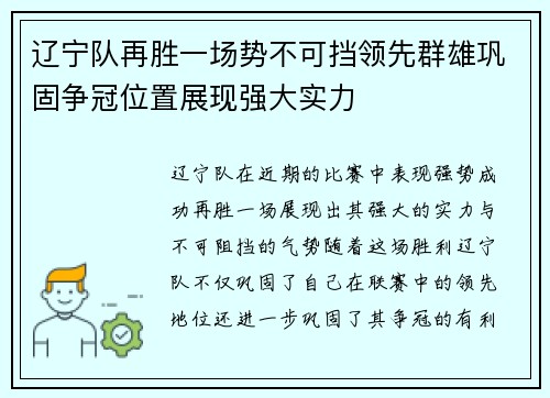 辽宁队再胜一场势不可挡领先群雄巩固争冠位置展现强大实力