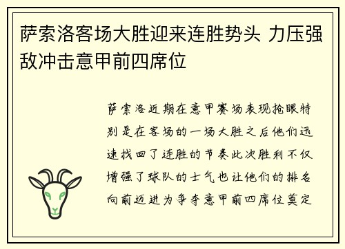 萨索洛客场大胜迎来连胜势头 力压强敌冲击意甲前四席位