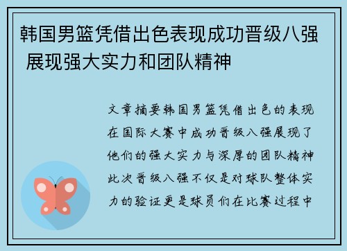 韩国男篮凭借出色表现成功晋级八强 展现强大实力和团队精神