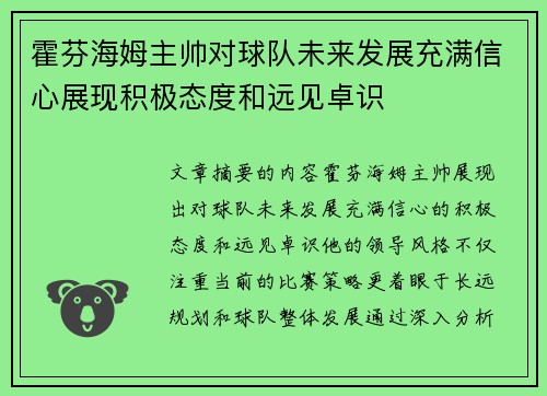 霍芬海姆主帅对球队未来发展充满信心展现积极态度和远见卓识