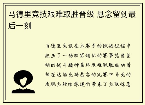 马德里竞技艰难取胜晋级 悬念留到最后一刻