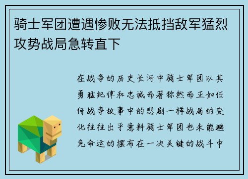 骑士军团遭遇惨败无法抵挡敌军猛烈攻势战局急转直下