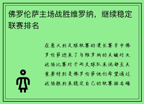 佛罗伦萨主场战胜维罗纳，继续稳定联赛排名