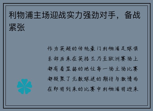 利物浦主场迎战实力强劲对手，备战紧张