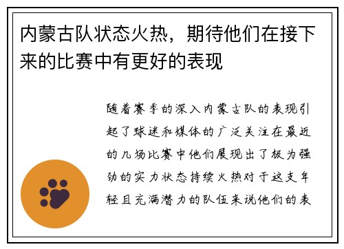 内蒙古队状态火热，期待他们在接下来的比赛中有更好的表现
