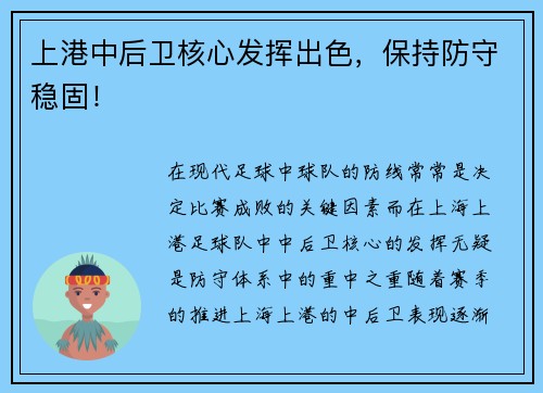 上港中后卫核心发挥出色，保持防守稳固！