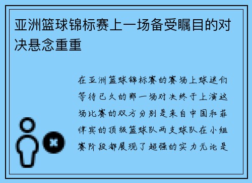 亚洲篮球锦标赛上一场备受瞩目的对决悬念重重