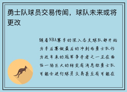 勇士队球员交易传闻，球队未来或将更改