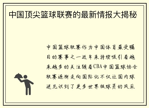 中国顶尖篮球联赛的最新情报大揭秘