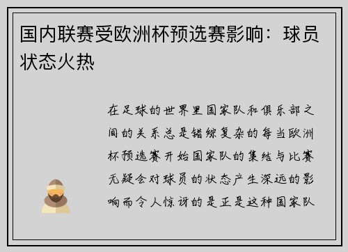 国内联赛受欧洲杯预选赛影响：球员状态火热