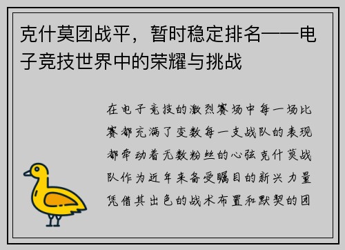 克什莫团战平，暂时稳定排名——电子竞技世界中的荣耀与挑战