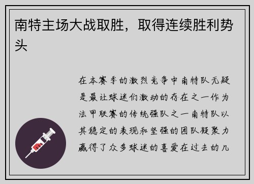 南特主场大战取胜，取得连续胜利势头