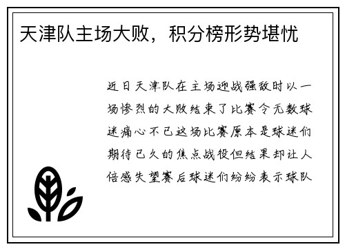 天津队主场大败，积分榜形势堪忧