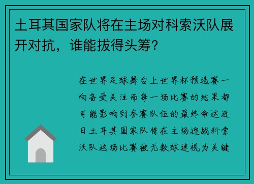 土耳其国家队将在主场对科索沃队展开对抗，谁能拔得头筹？