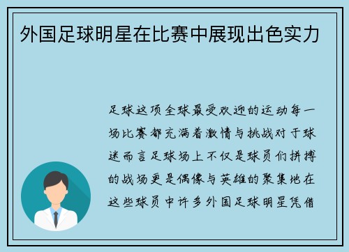 外国足球明星在比赛中展现出色实力