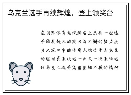 乌克兰选手再续辉煌，登上领奖台