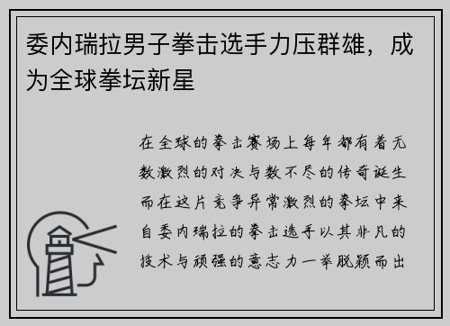委内瑞拉男子拳击选手力压群雄，成为全球拳坛新星