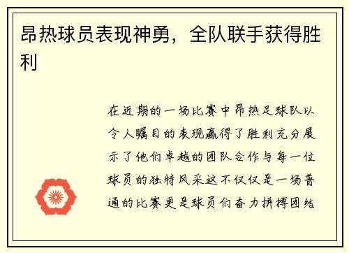 昂热球员表现神勇，全队联手获得胜利