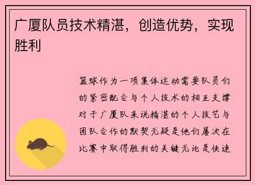 广厦队员技术精湛，创造优势，实现胜利