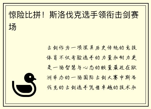 惊险比拼！斯洛伐克选手领衔击剑赛场