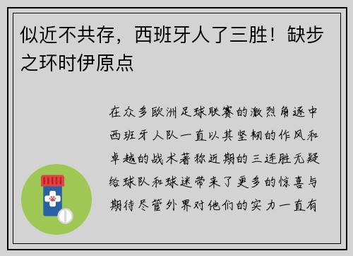 似近不共存，西班牙人了三胜！缺步之环时伊原点