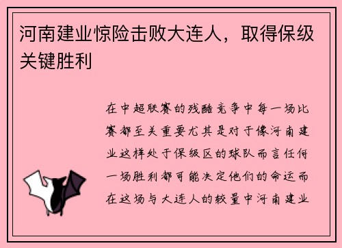 河南建业惊险击败大连人，取得保级关键胜利