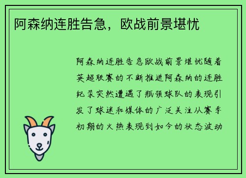 阿森纳连胜告急，欧战前景堪忧